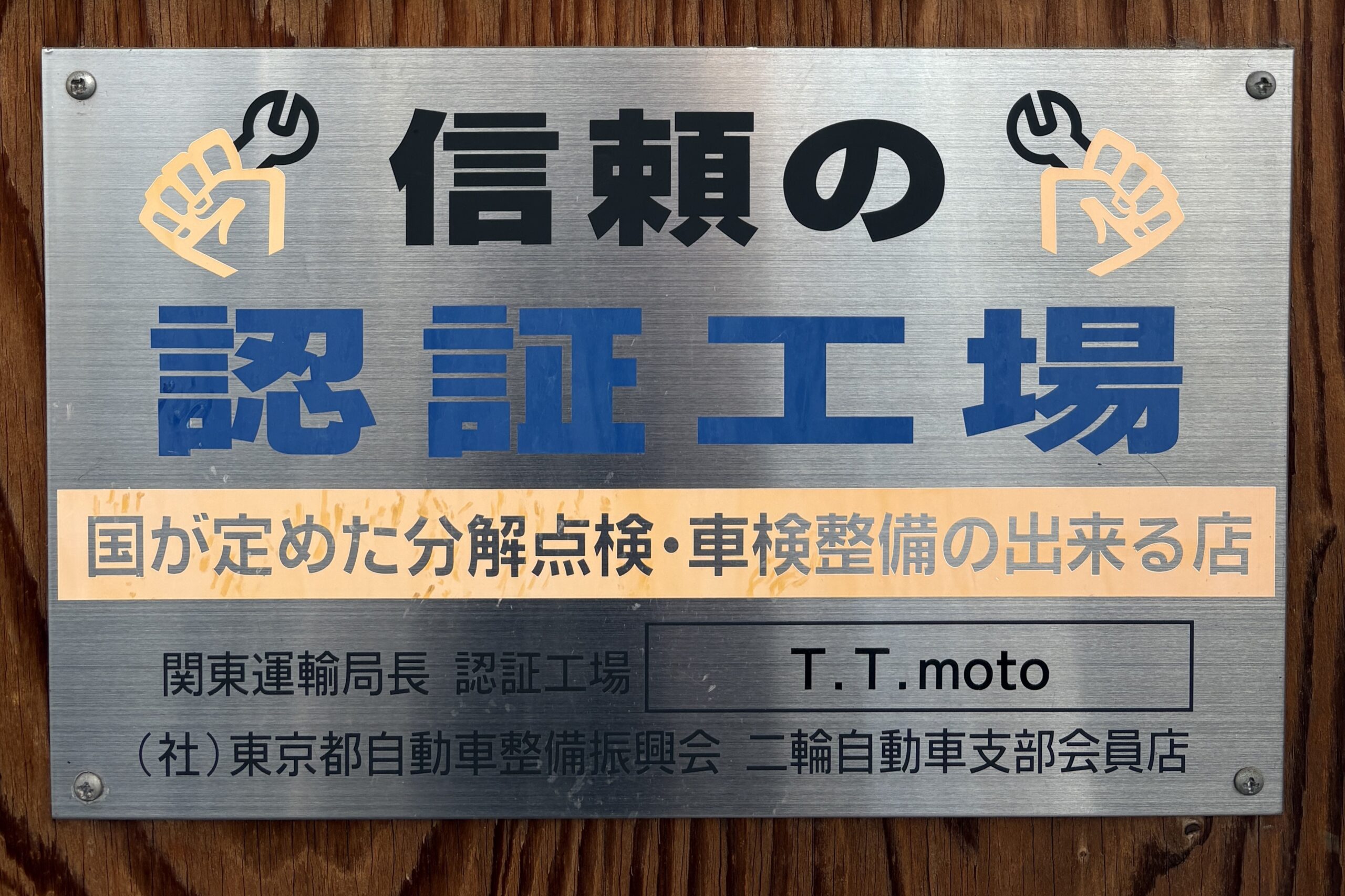 安心安全の認証工場